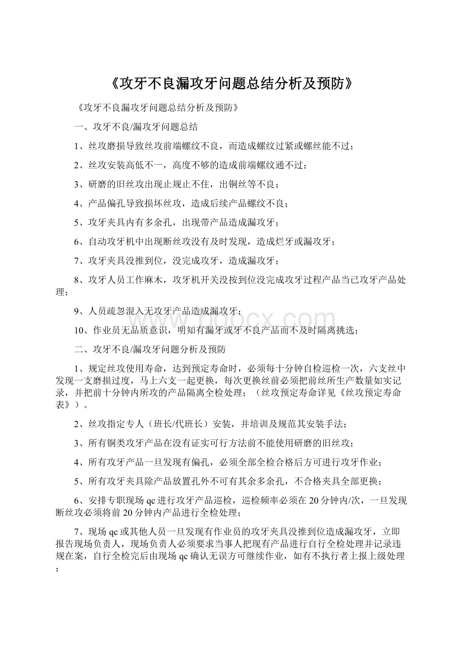 《攻牙不良漏攻牙问题总结分析及预防》.docx_第1页