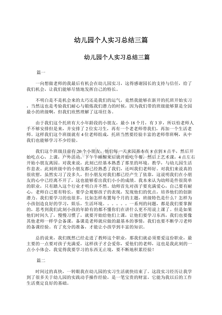 幼儿园个人实习总结三篇.docx_第1页