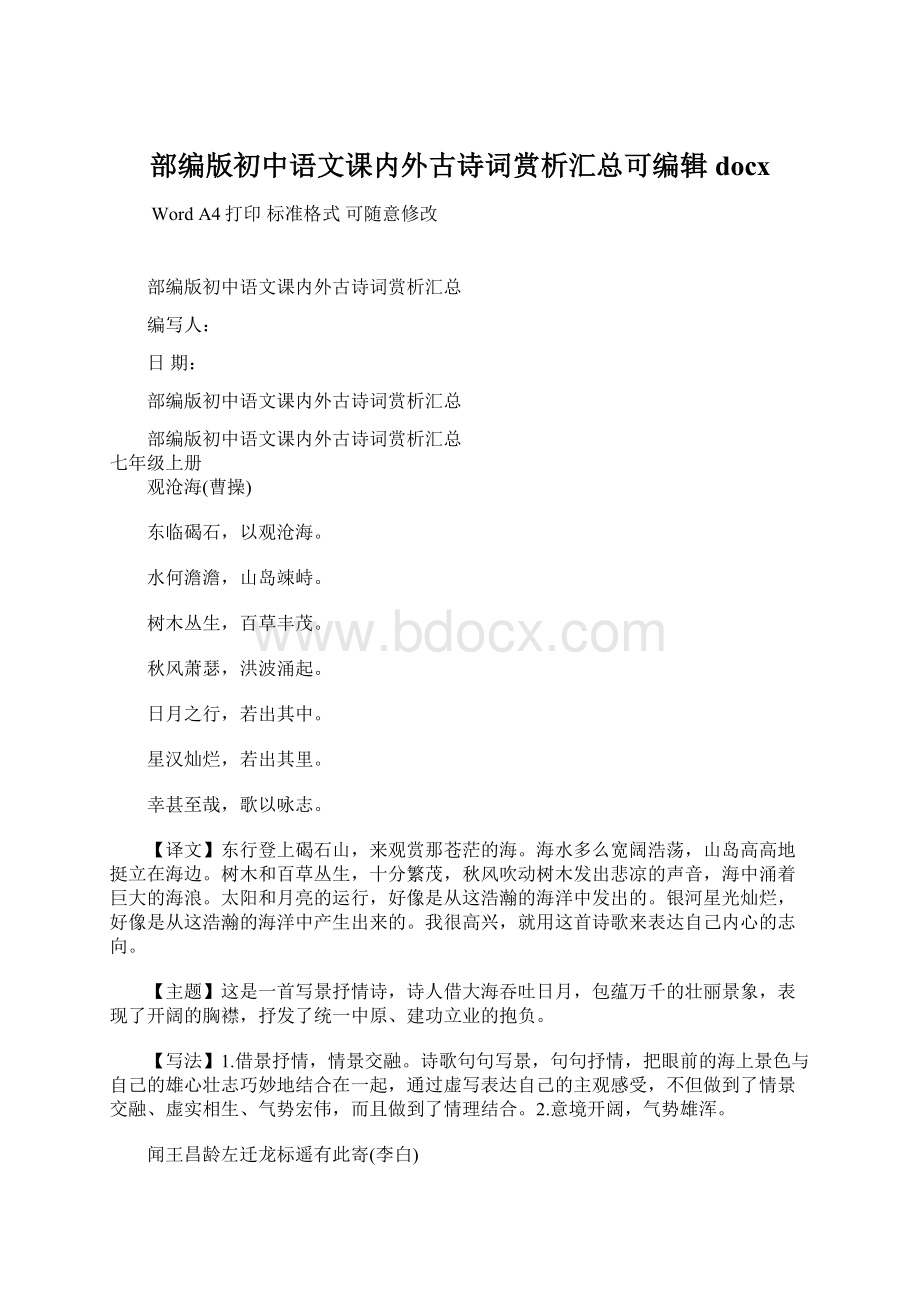 部编版初中语文课内外古诗词赏析汇总可编辑docxWord格式.docx