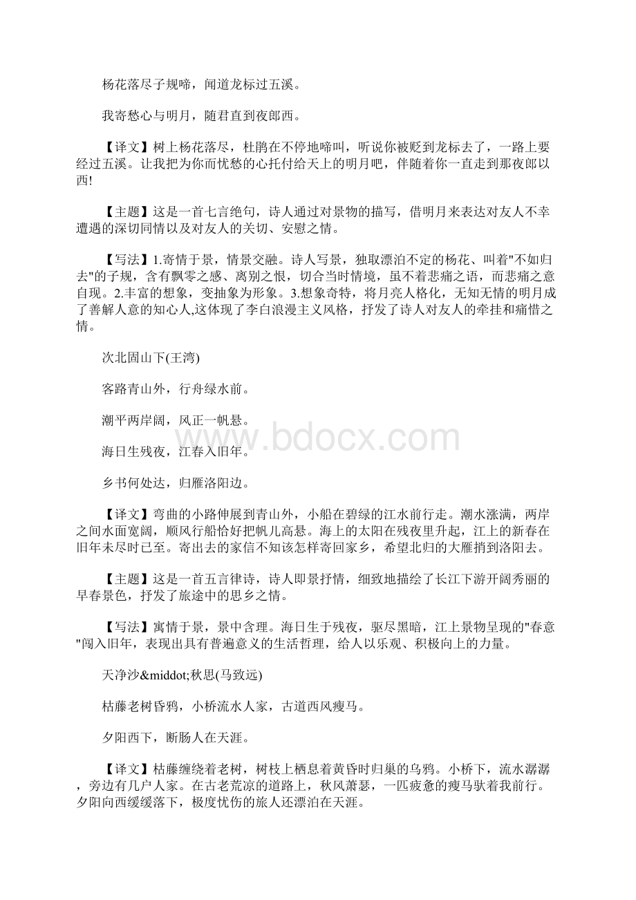 部编版初中语文课内外古诗词赏析汇总可编辑docxWord格式.docx_第2页