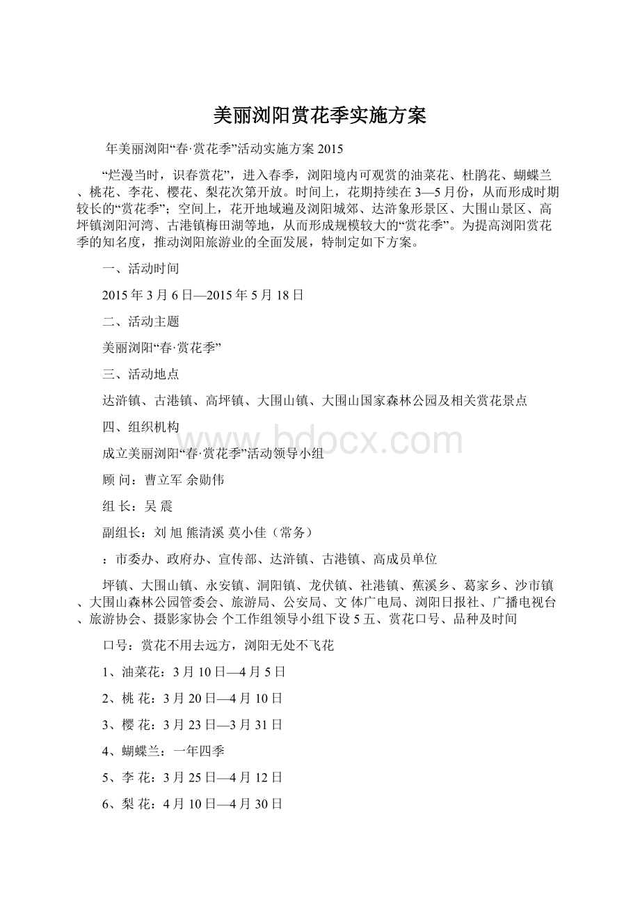 美丽浏阳赏花季实施方案Word格式文档下载.docx_第1页