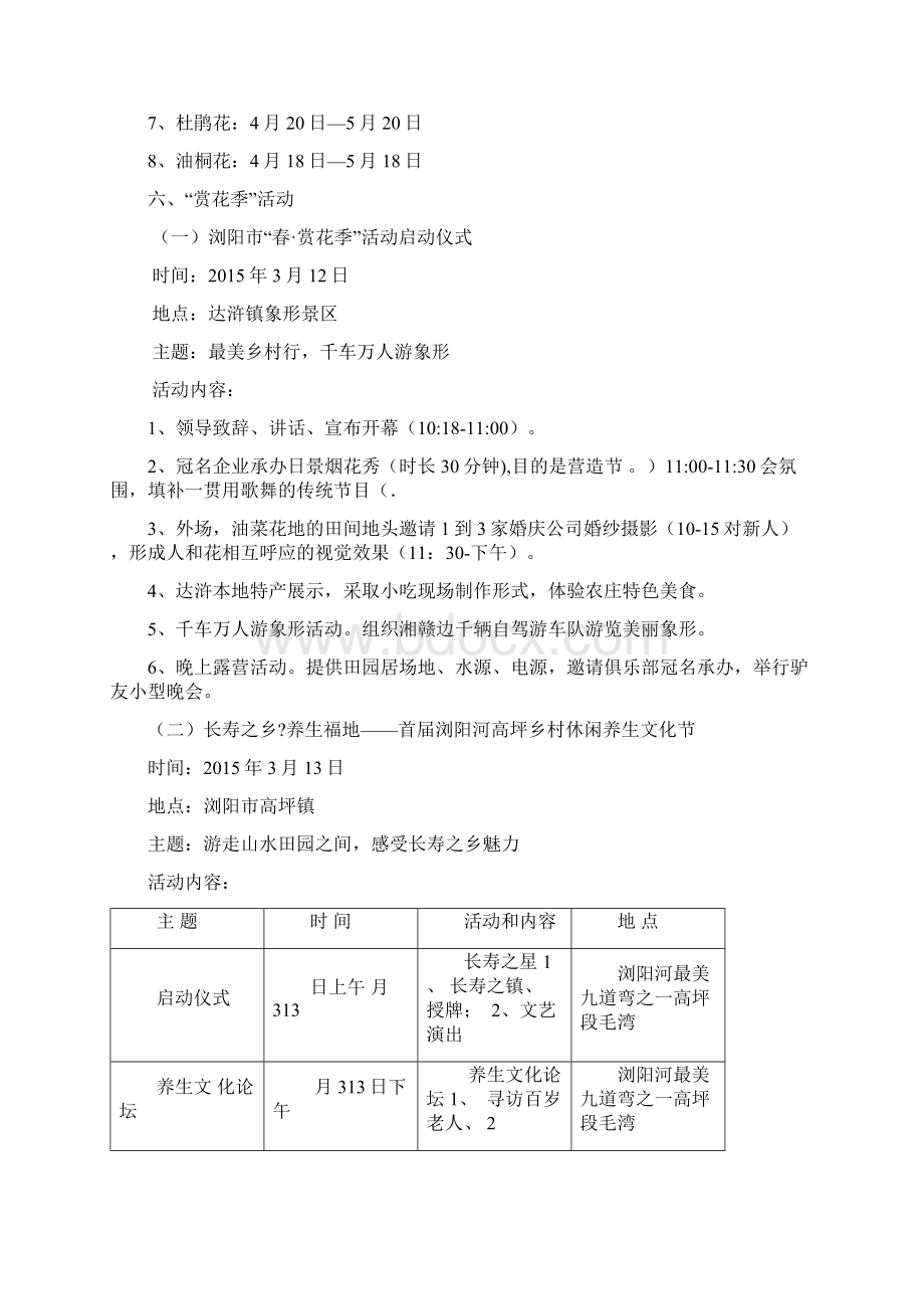 美丽浏阳赏花季实施方案Word格式文档下载.docx_第2页