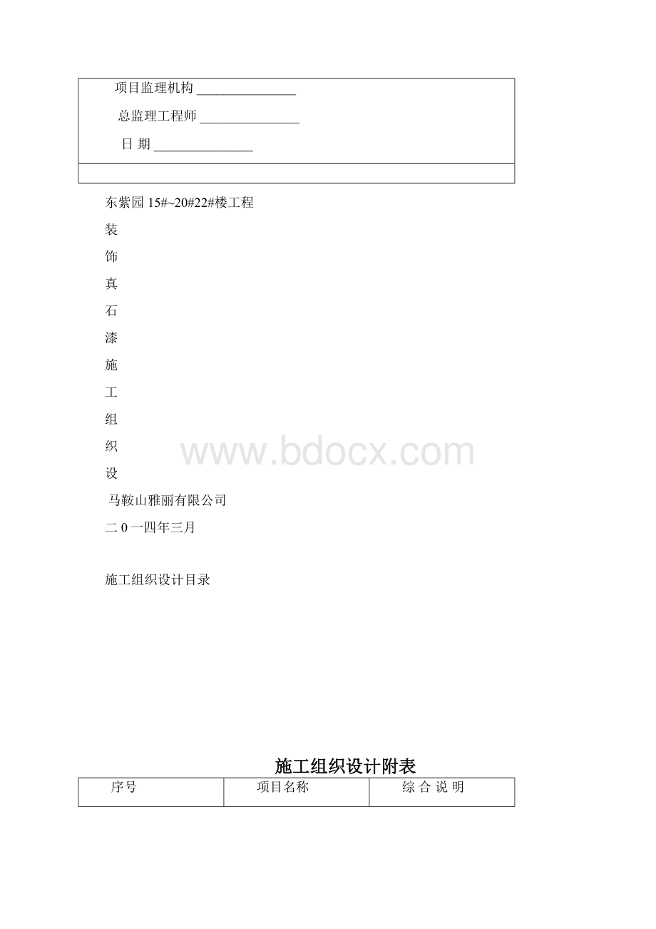 芜湖真石漆施工组织设计.docx_第2页