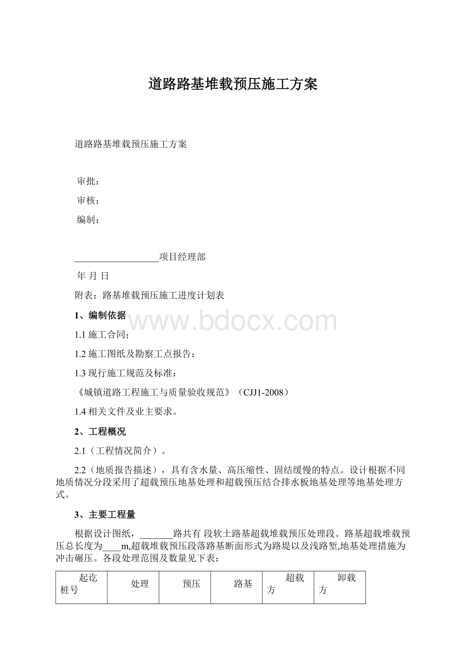 道路路基堆载预压施工方案.docx