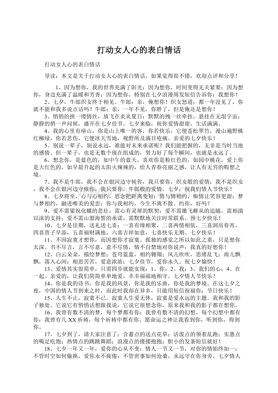 打动女人心的表白情话Word文件下载.docx