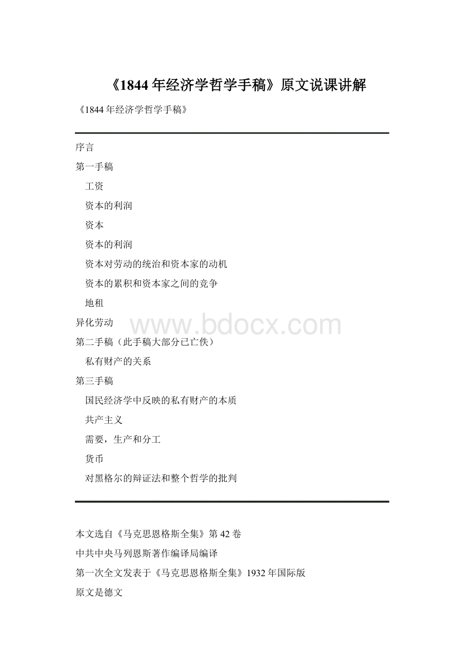 《1844年经济学哲学手稿》原文说课讲解Word文档下载推荐.docx