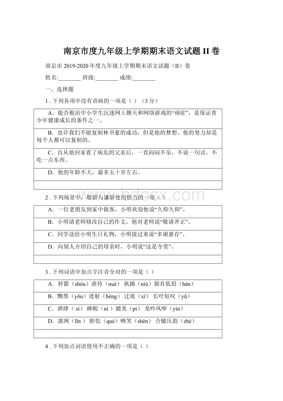 南京市度九年级上学期期末语文试题II卷.docx