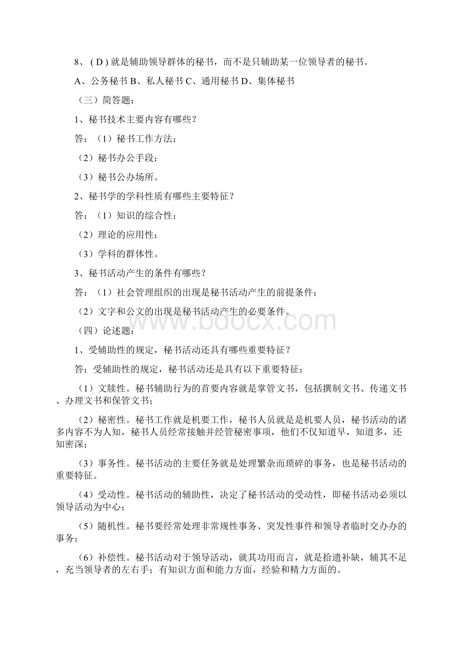 秘书学平时作业.docx_第2页