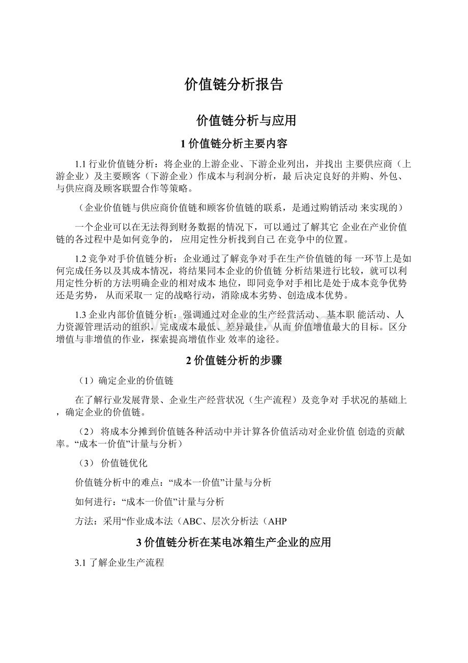 价值链分析报告.docx_第1页