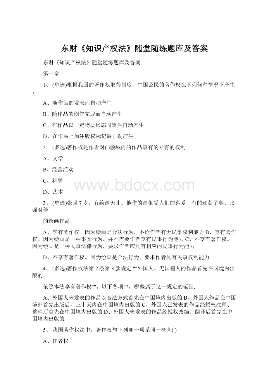 东财《知识产权法》随堂随练题库及答案Word文档格式.docx