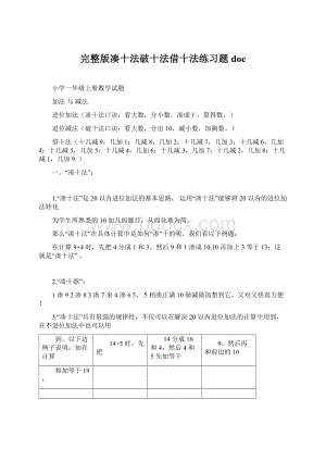 完整版凑十法破十法借十法练习题docWord文件下载.docx