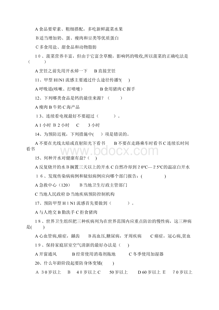 全民健康生活方式知识竞赛.docx_第2页