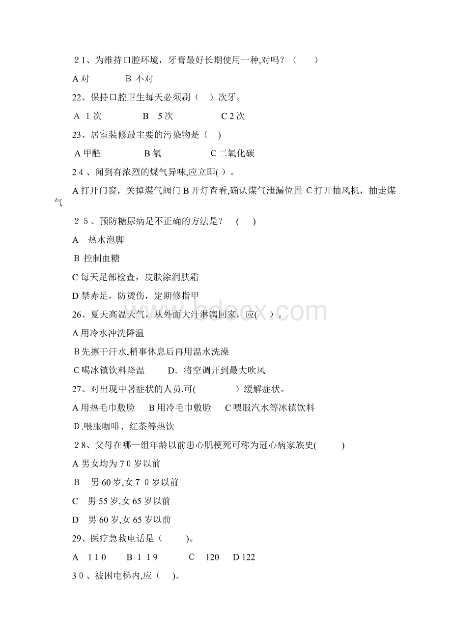 全民健康生活方式知识竞赛.docx_第3页