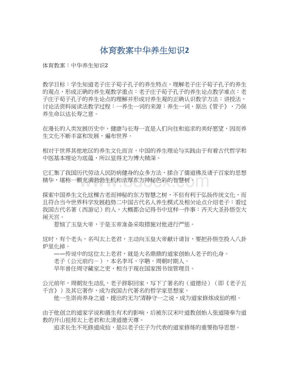 体育教案中华养生知识2Word下载.docx_第1页