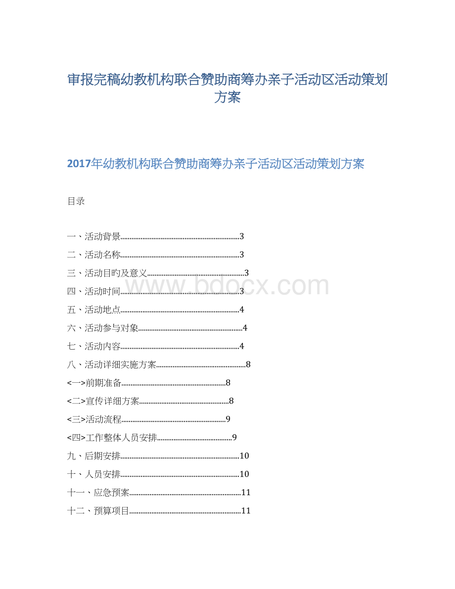 审报完稿幼教机构联合赞助商筹办亲子活动区活动策划方案文档格式.docx