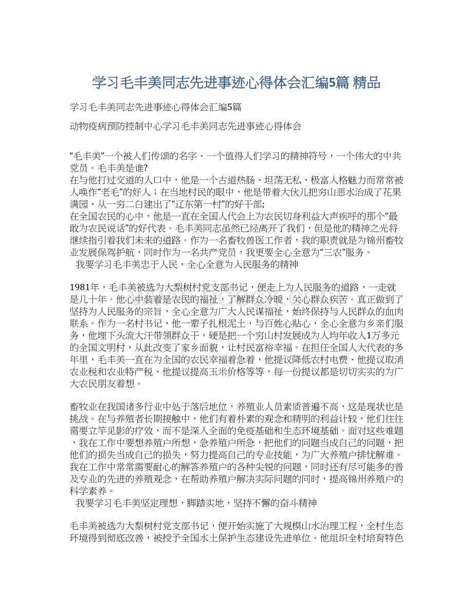 学习毛丰美同志先进事迹心得体会汇编5篇 精品Word文档下载推荐.docx