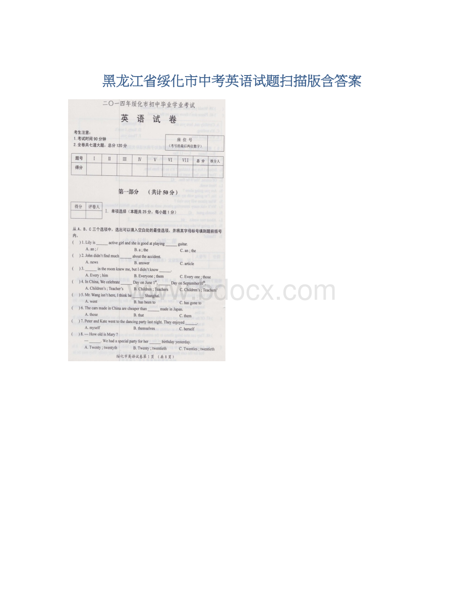 黑龙江省绥化市中考英语试题扫描版含答案.docx_第1页