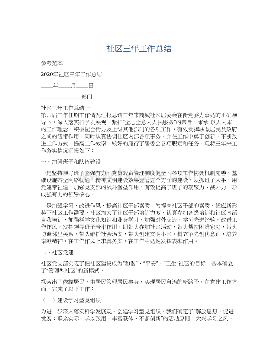 社区三年工作总结.docx_第1页