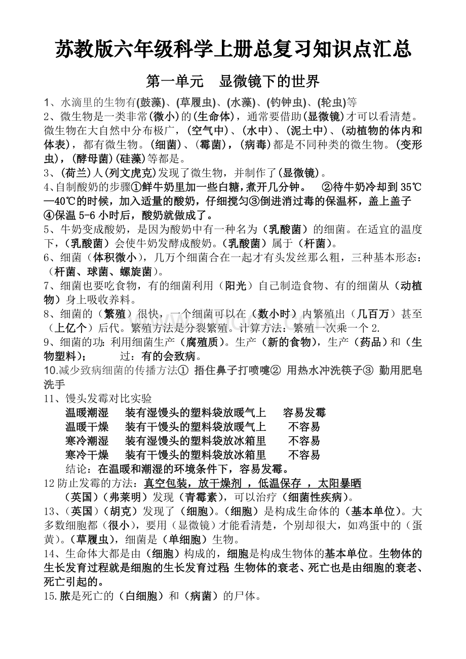 【苏教版】六年级科学上册总复习知识点汇总(最新直接打印版).doc