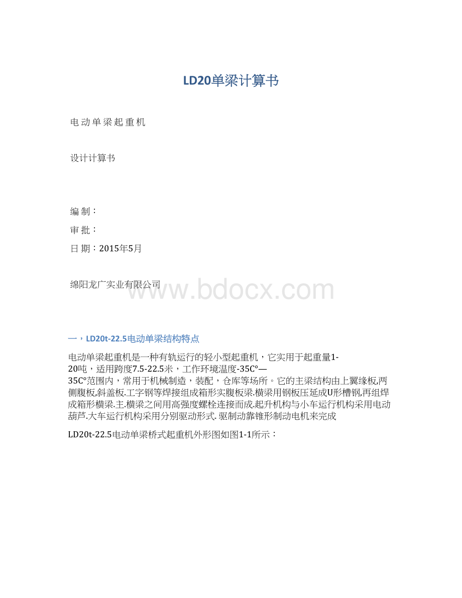 LD20单梁计算书Word文档格式.docx_第1页