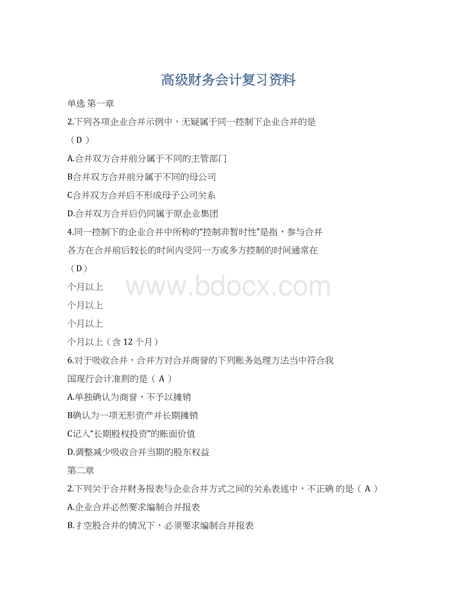 高级财务会计复习资料.docx