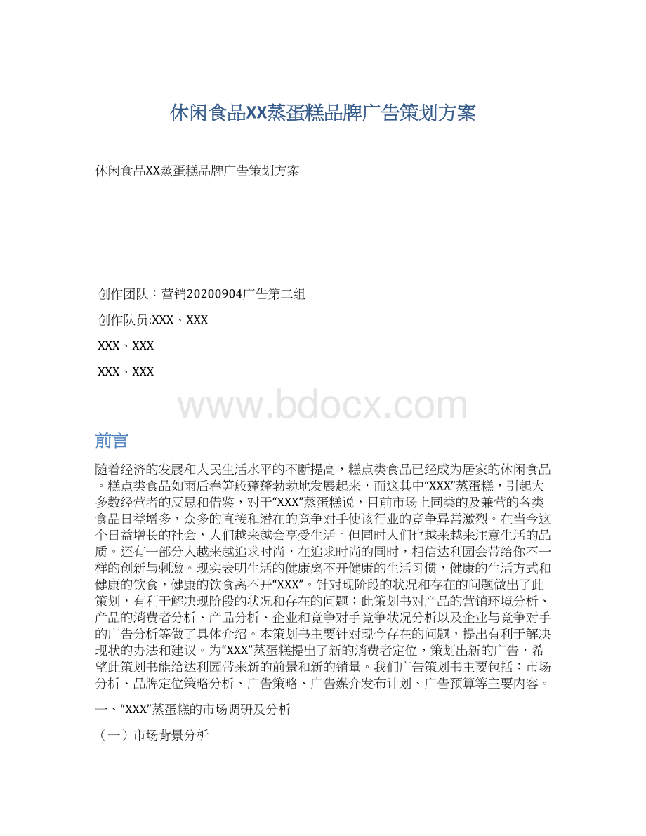 休闲食品XX蒸蛋糕品牌广告策划方案文档格式.docx_第1页