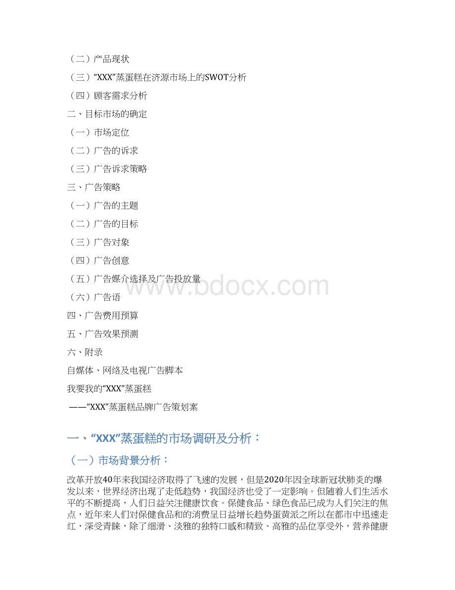 休闲食品XX蒸蛋糕品牌广告策划方案文档格式.docx_第2页