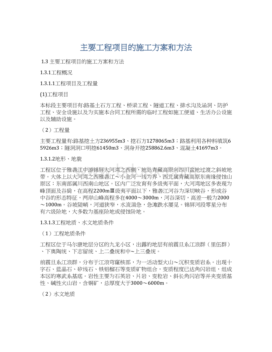 主要工程项目的施工方案和方法.docx_第1页