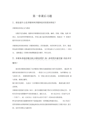 多媒体通信技术基础课后复习题.docx