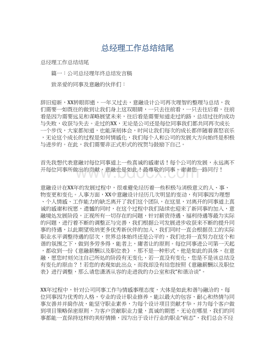 总经理工作总结结尾Word文档下载推荐.docx_第1页