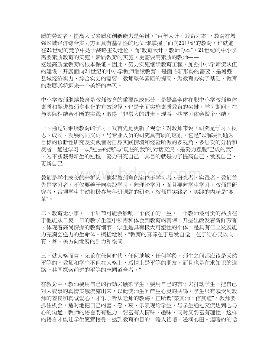 继续教育培训个人总结6篇.docx_第3页