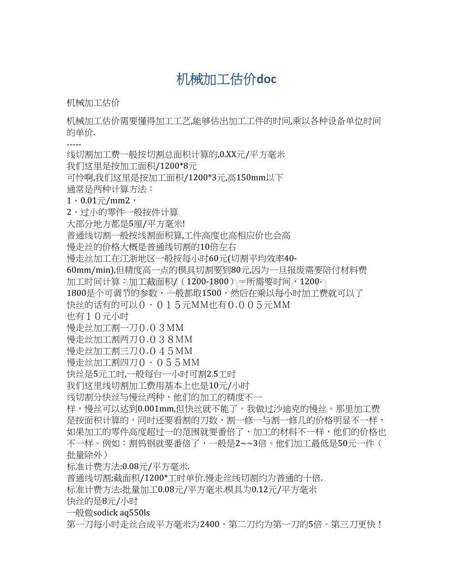 机械加工估价doc.docx_第1页