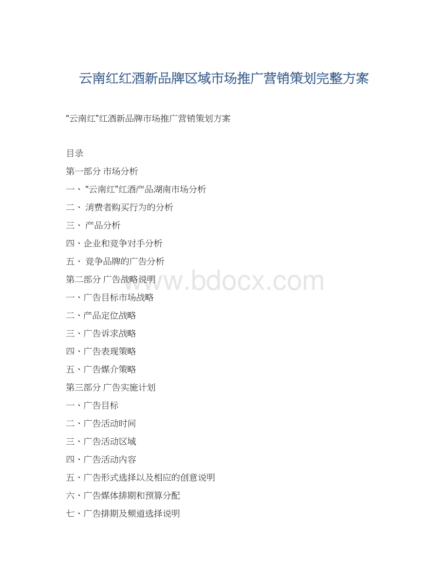 云南红红酒新品牌区域市场推广营销策划完整方案.docx_第1页