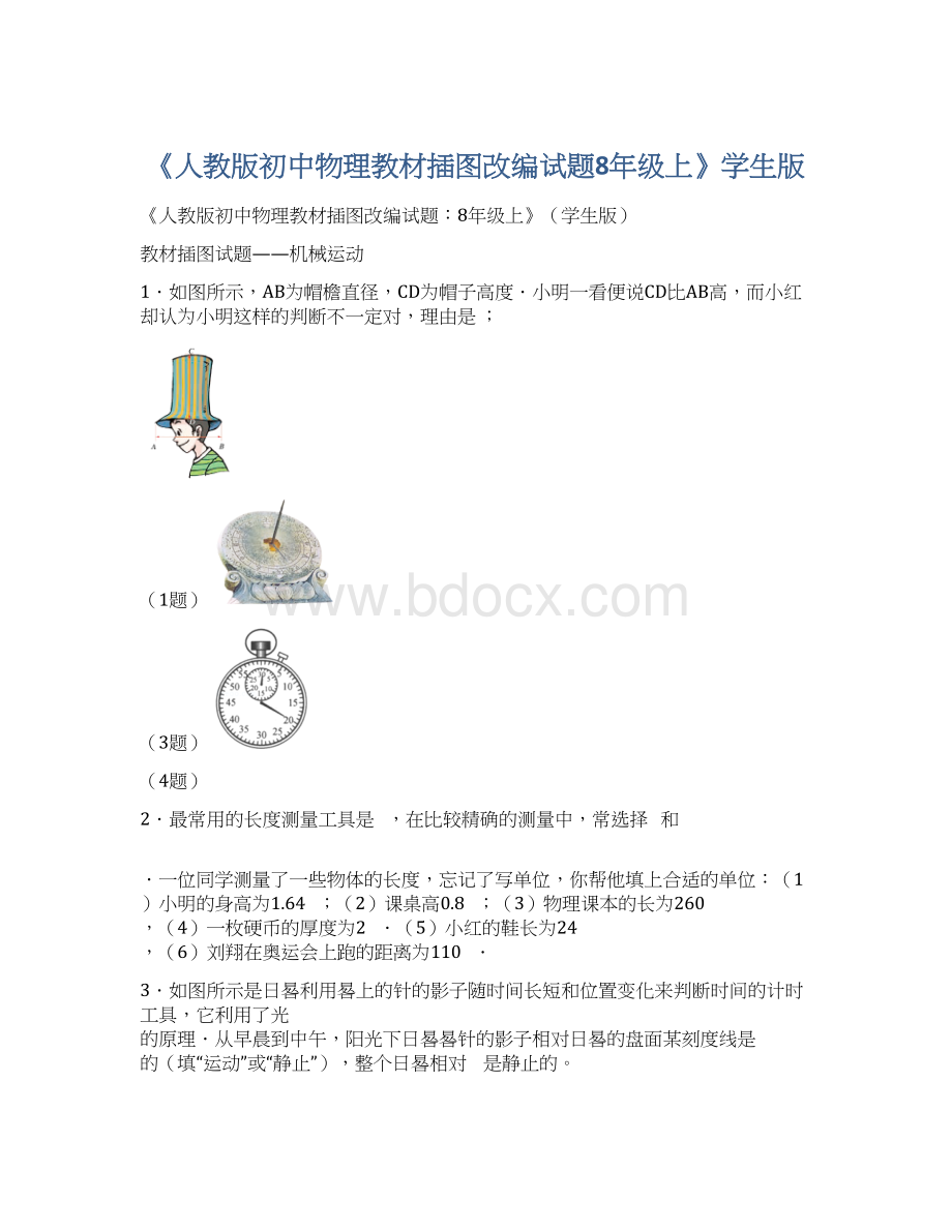 《人教版初中物理教材插图改编试题8年级上》学生版.docx_第1页