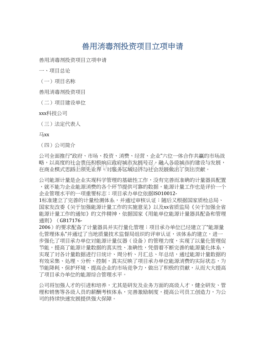 兽用消毒剂投资项目立项申请.docx