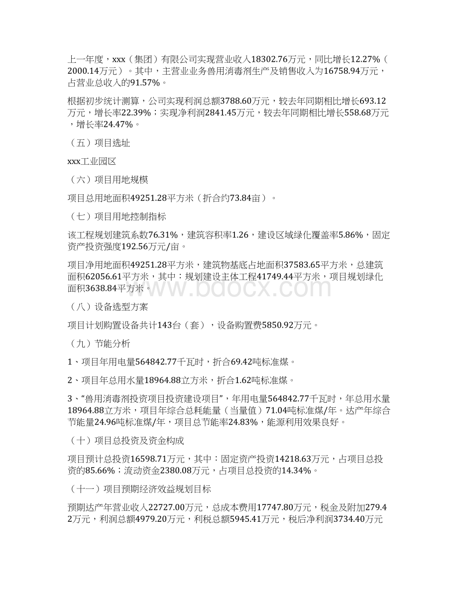 兽用消毒剂投资项目立项申请.docx_第2页