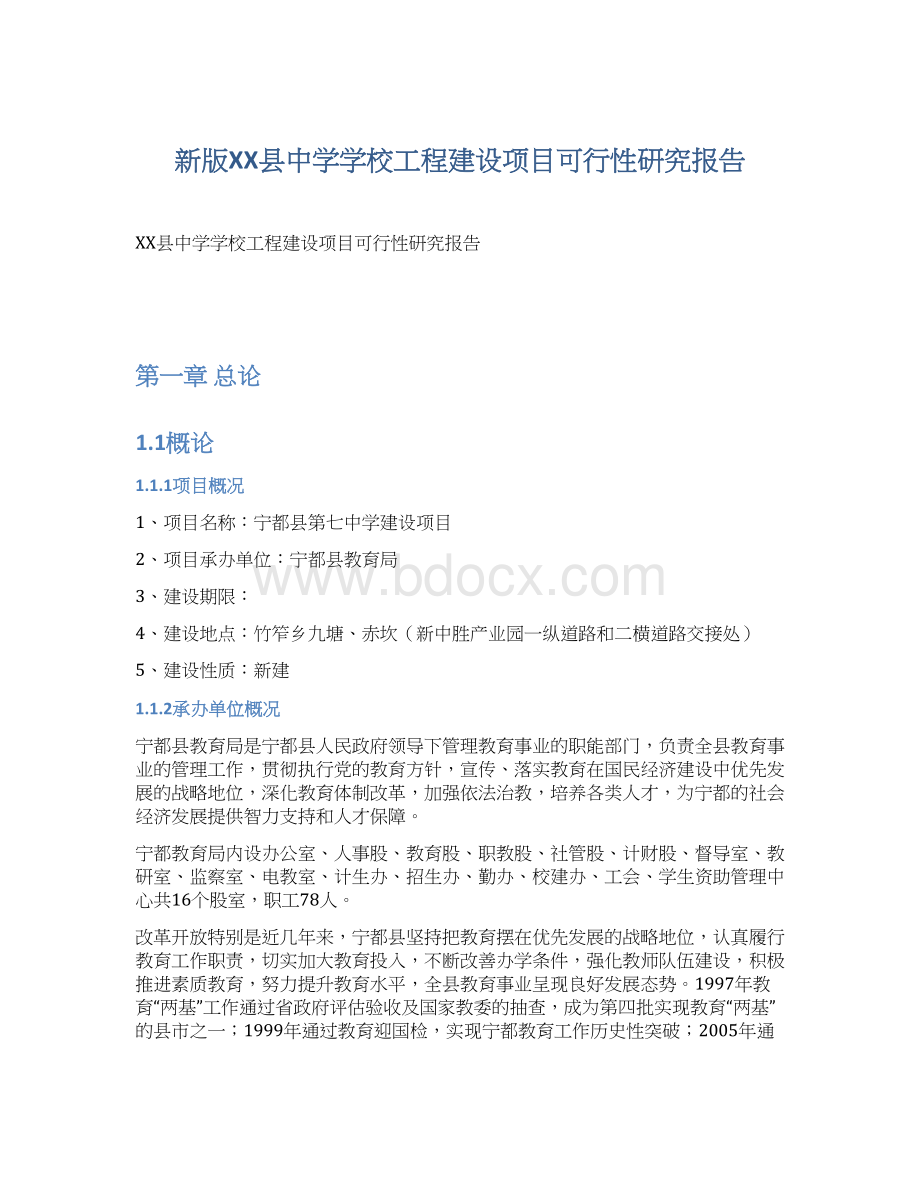 新版XX县中学学校工程建设项目可行性研究报告.docx