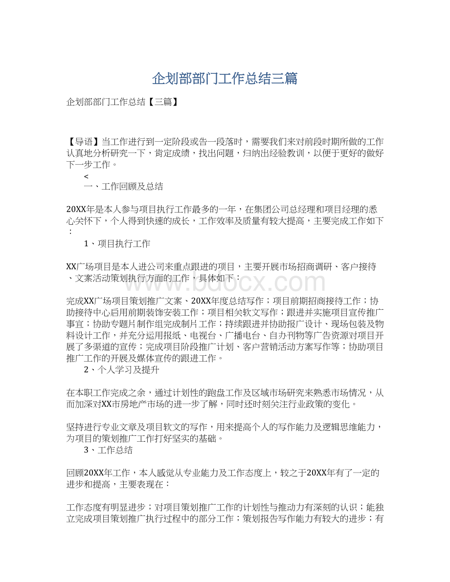 企划部部门工作总结三篇Word格式文档下载.docx