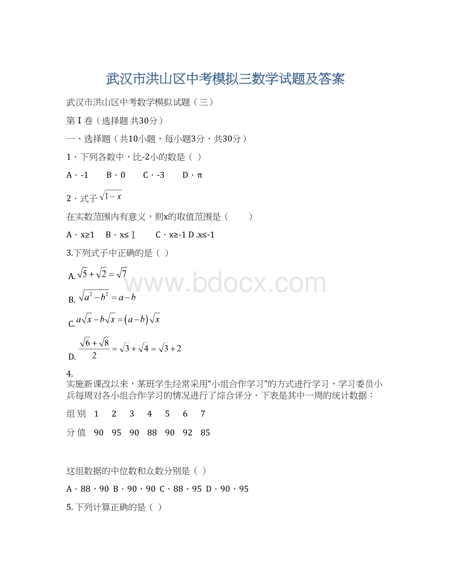 武汉市洪山区中考模拟三数学试题及答案.docx_第1页