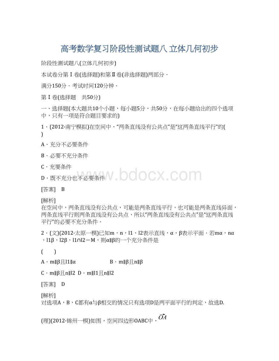 高考数学复习阶段性测试题八 立体几何初步.docx_第1页