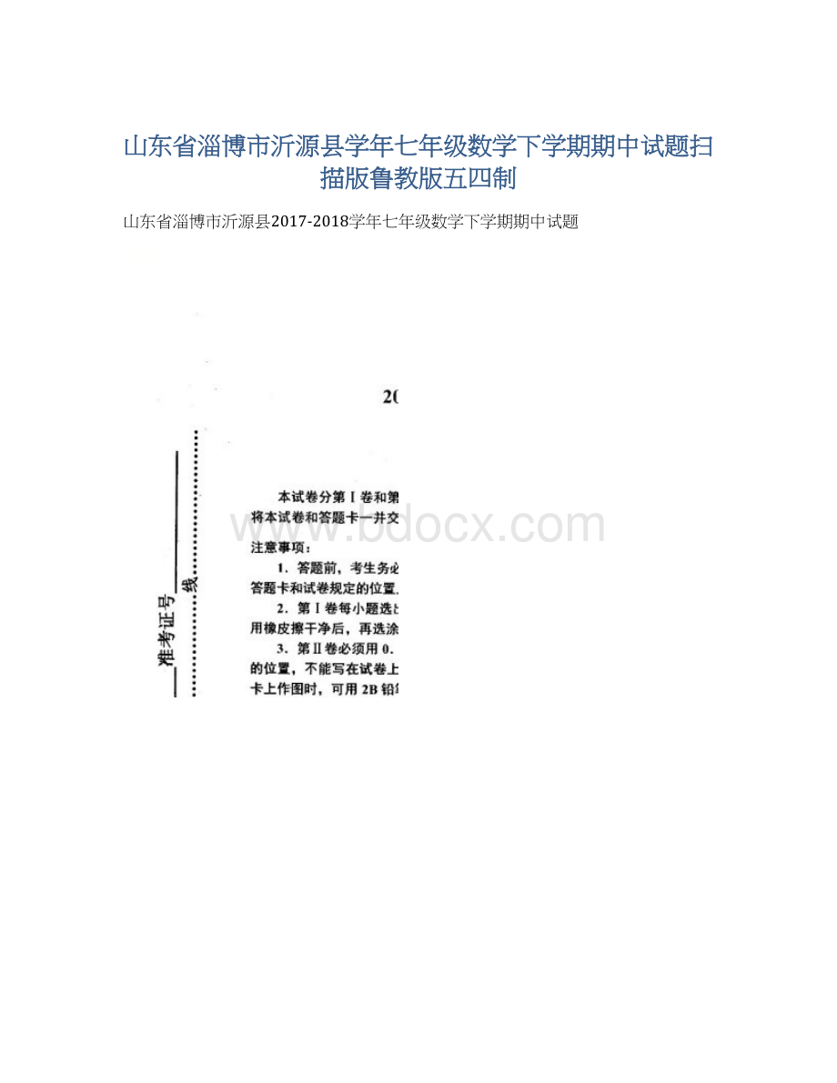 山东省淄博市沂源县学年七年级数学下学期期中试题扫描版鲁教版五四制.docx_第1页