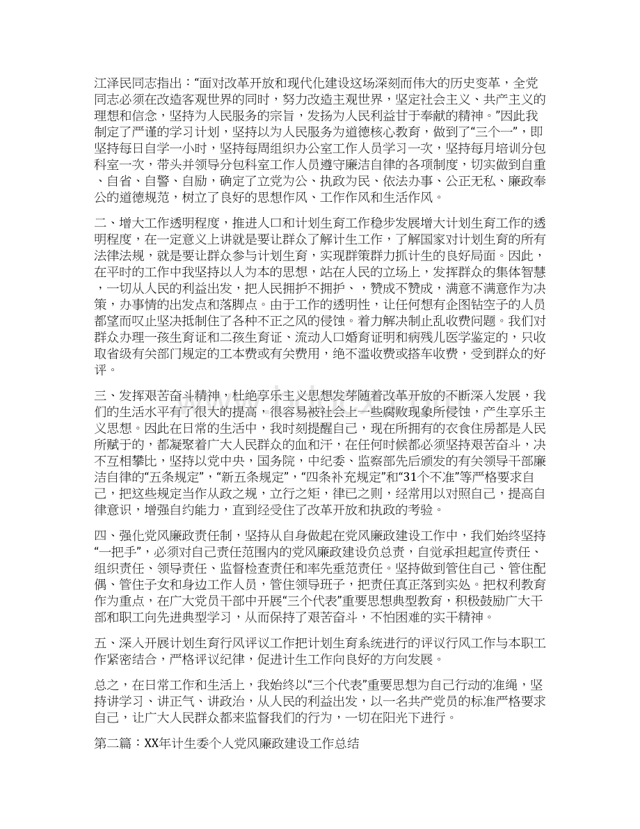 计生委个人党风廉政建设工作总结多篇.docx_第3页