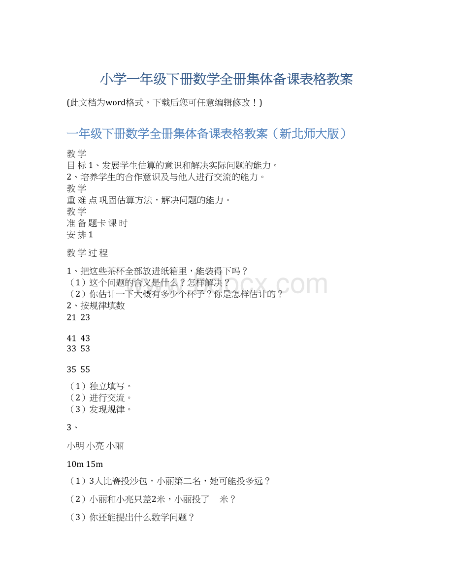 小学一年级下册数学全册集体备课表格教案.docx_第1页