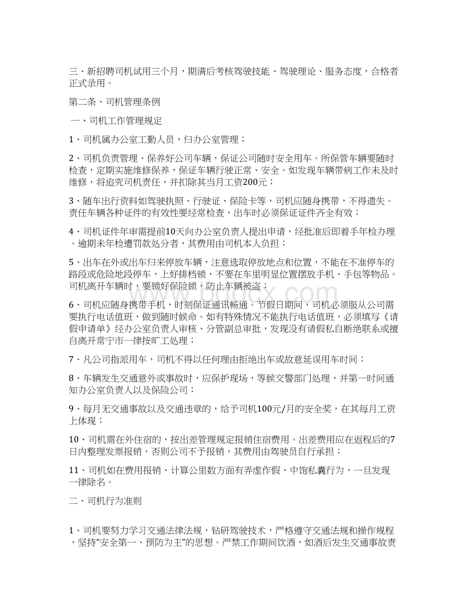 司机及车辆管理办法Word文档下载推荐.docx_第2页