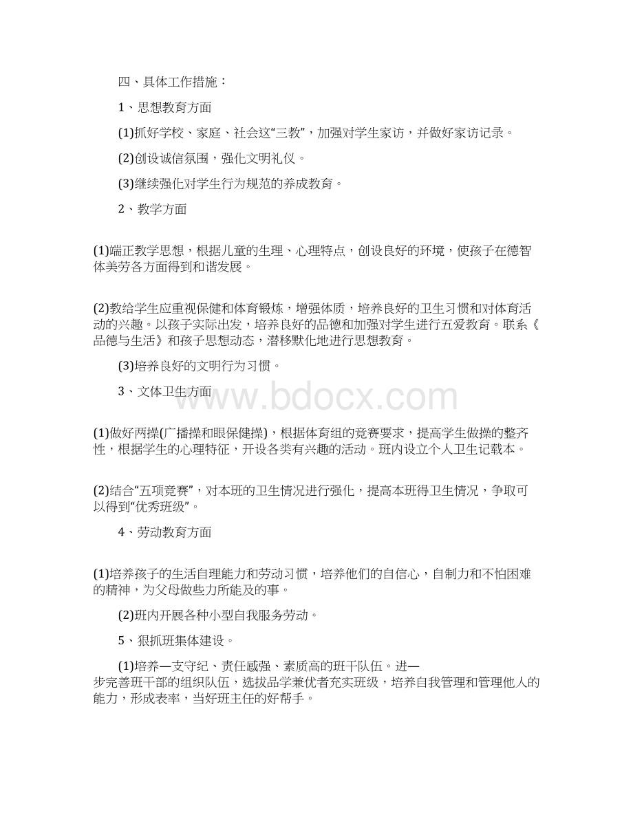 疫情后开学班主任工作计划范文5篇Word格式.docx_第3页