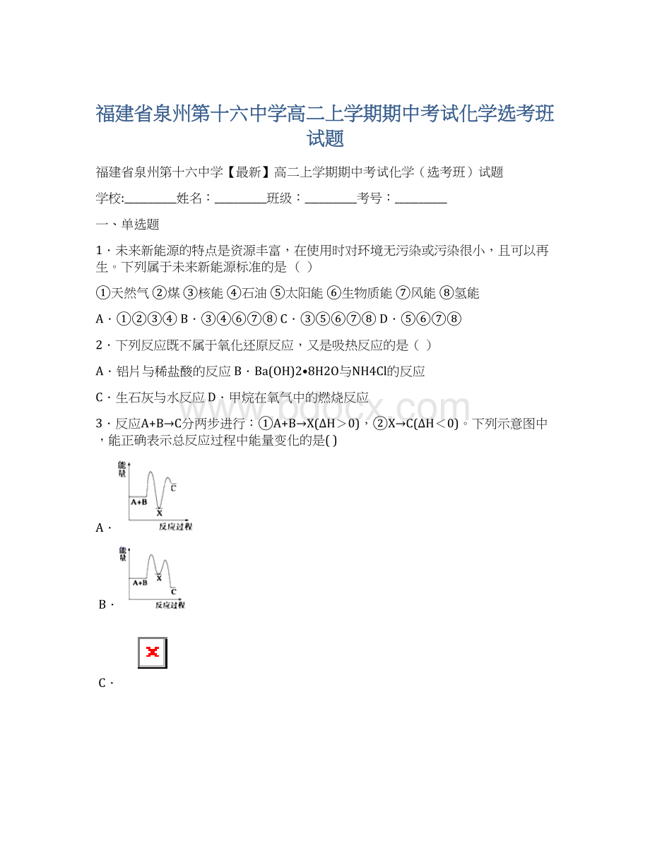 福建省泉州第十六中学高二上学期期中考试化学选考班试题Word文档格式.docx_第1页