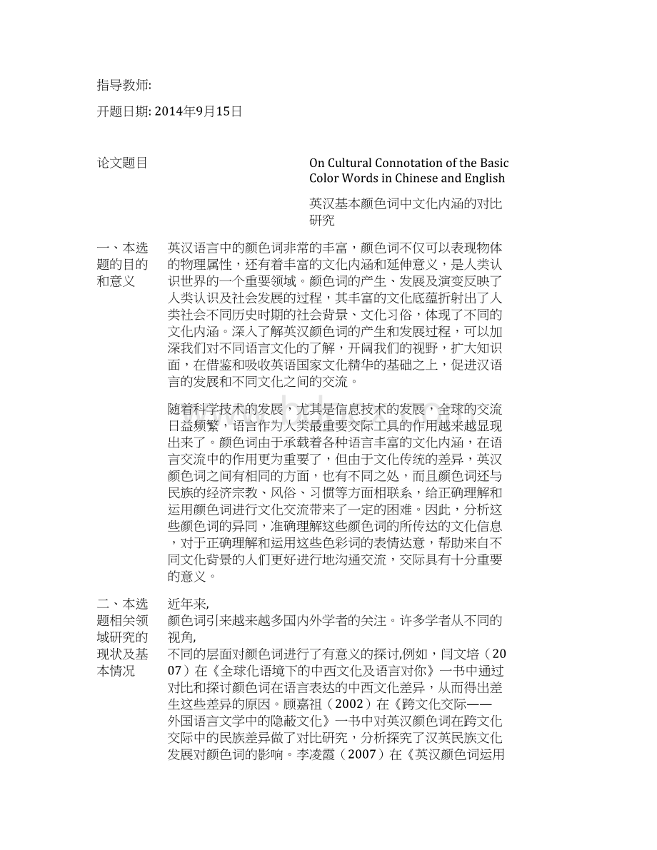 英汉基本颜色词中文化内涵的对比研究英语专业毕业论文.docx_第3页