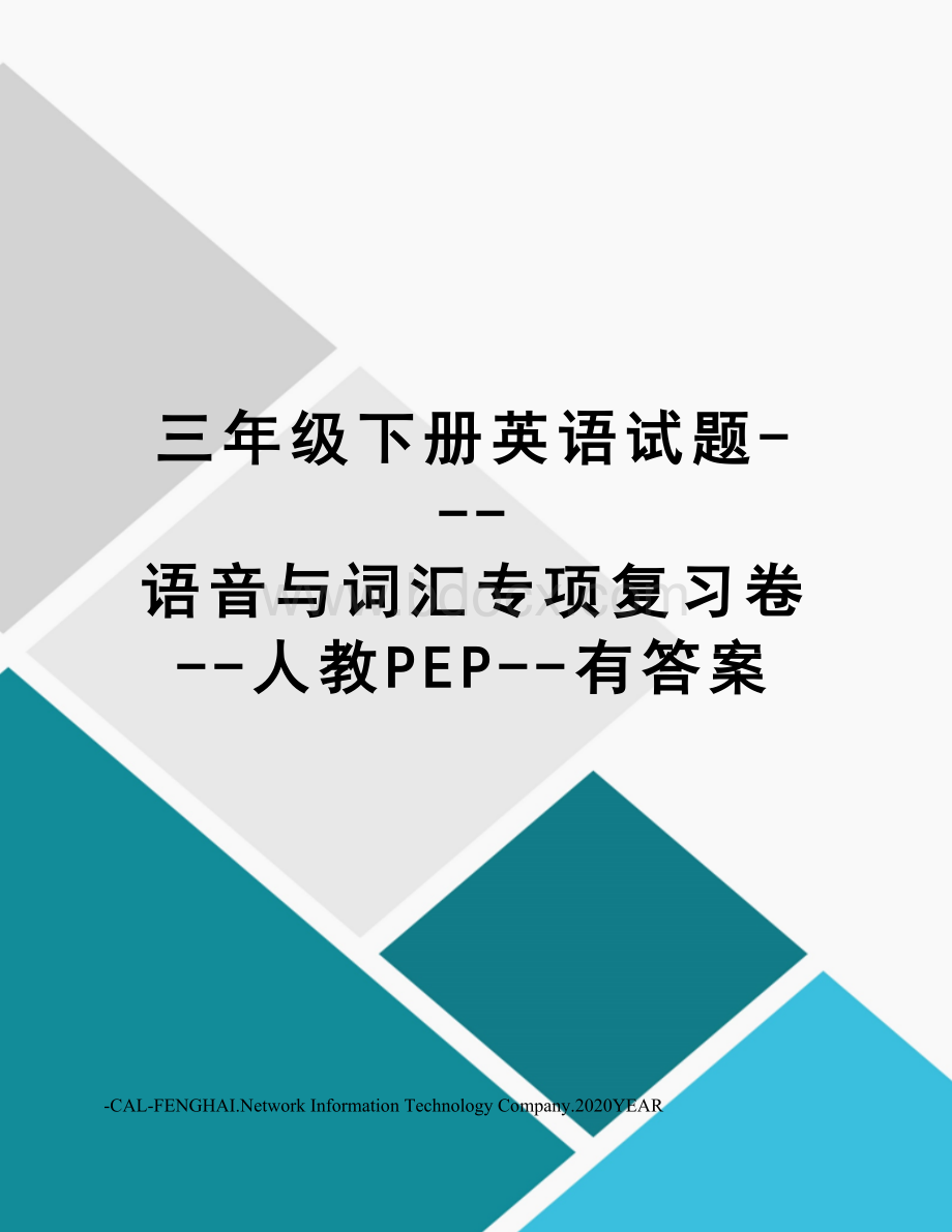 三年级下册英语试题---语音与词汇专项复习卷--人教PEP--有答案Word文档下载推荐.doc