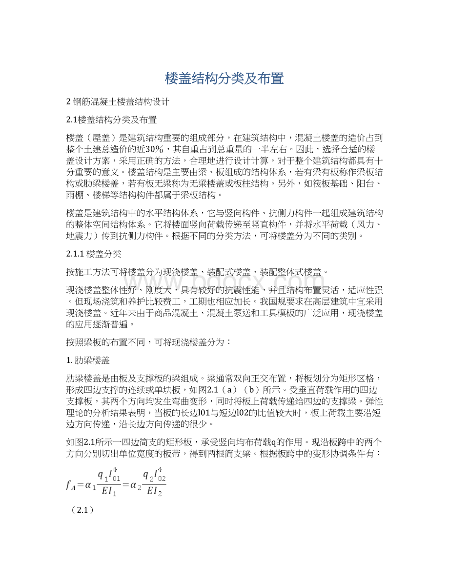 楼盖结构分类及布置.docx