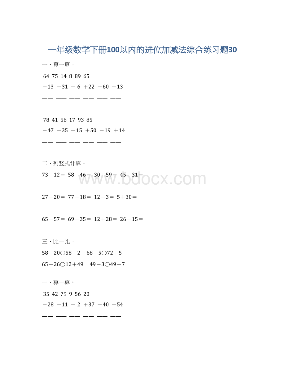 一年级数学下册100以内的进位加减法综合练习题30.docx